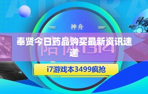 奉贤今日药品购买最新资讯速递