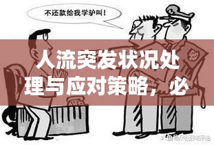 人流突发状况处理与应对策略，必备知识，助你应对突发状况！