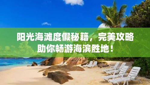 阳光海滩度假秘籍，完美攻略助你畅游海滨胜地！