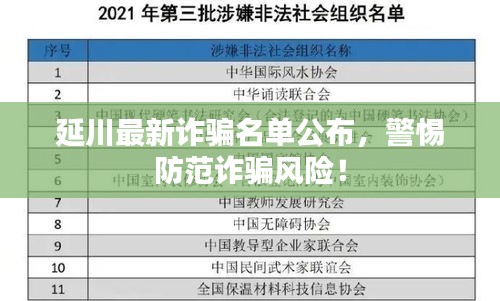 延川最新诈骗名单公布，警惕防范诈骗风险！