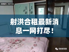 射洪合租最新消息一网打尽！
