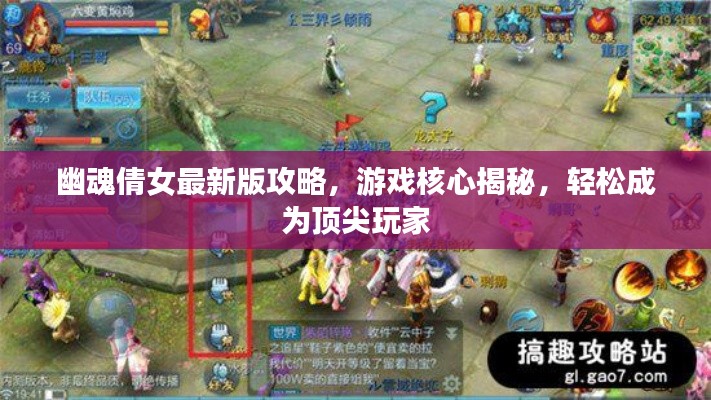 幽魂倩女最新版攻略，游戏核心揭秘，轻松成为顶尖玩家