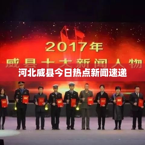 河北威县今日热点新闻速递