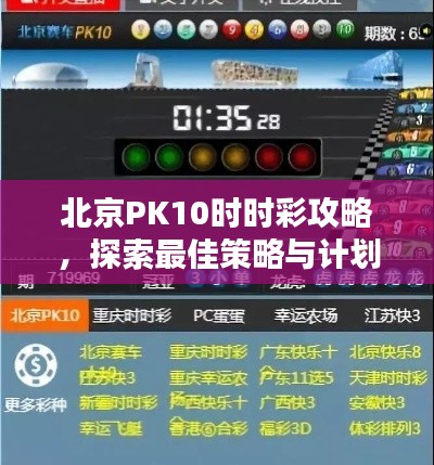 北京PK10时时彩攻略，探索最佳策略与计划