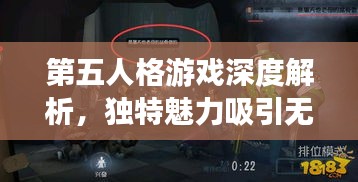 第五人格游戏深度解析，独特魅力吸引无数玩家探索