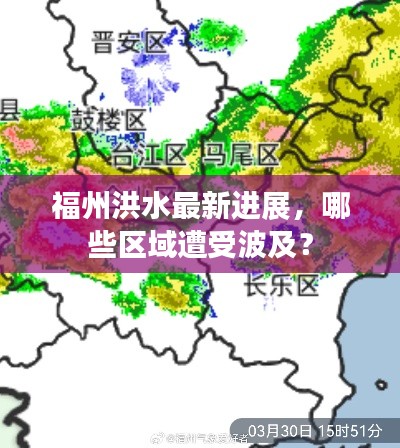 福州洪水最新进展，哪些区域遭受波及？