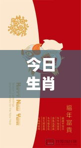 今日生肖卡独家资讯揭秘