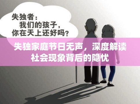 失独家庭节日无声，深度解读社会现象背后的隐忧