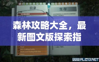 森林攻略大全，最新图文版探索指南