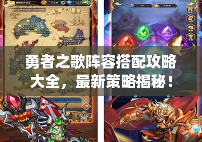 勇者之歌阵容搭配攻略大全，最新策略揭秘！