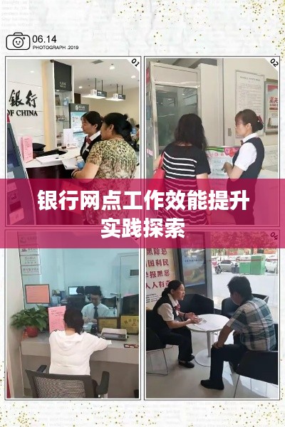 银行网点工作效能提升实践探索