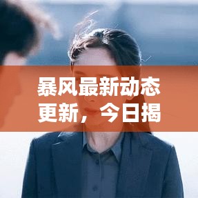暴风最新动态更新，今日揭秘独家消息！
