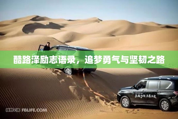 酷路泽励志语录，追梦勇气与坚韧之路