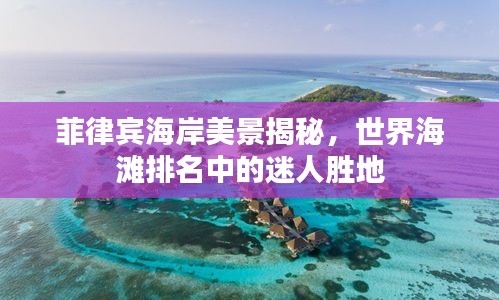 菲律宾海岸美景揭秘，世界海滩排名中的迷人胜地