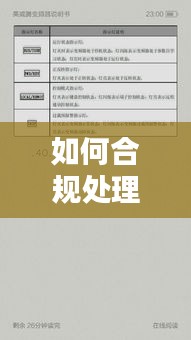 如何合规处理弃用检测数据？规范操作指南
