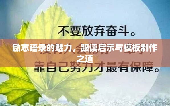 励志语录的魅力，跟读启示与模板制作之道