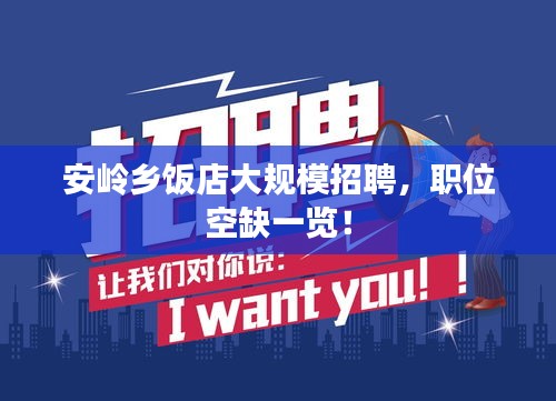安岭乡饭店大规模招聘，职位空缺一览！