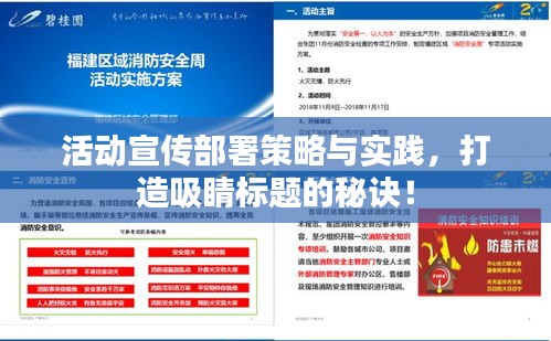 活动宣传部署策略与实践，打造吸睛标题的秘诀！