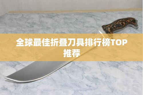 全球最佳折叠刀具排行榜TOP推荐
