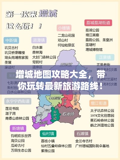 增城地图攻略大全，带你玩转最新旅游路线！