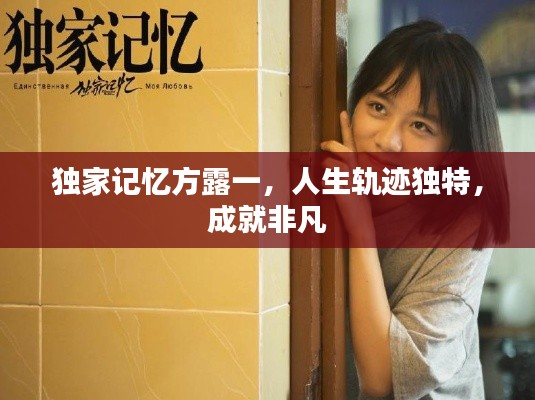 独家记忆方露一，人生轨迹独特，成就非凡