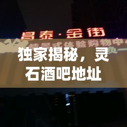 独家揭秘，灵石酒吧地址与电话一网打尽！