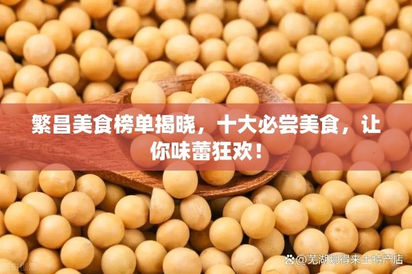 繁昌美食榜单揭晓，十大必尝美食，让你味蕾狂欢！