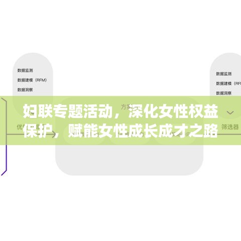 妇联专题活动，深化女性权益保护，赋能女性成长成才之路