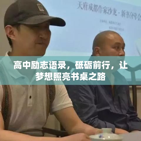 高中励志语录，砥砺前行，让梦想照亮书桌之路