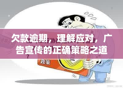 欠款逾期，理解应对，广告宣传的正确策略之道