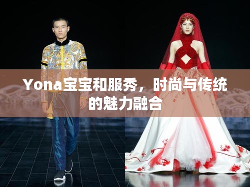 Yona宝宝和服秀，时尚与传统的魅力融合