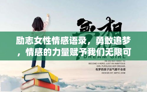 励志女性情感语录，勇敢追梦，情感的力量赋予我们无限可能