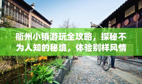 衢州小镇游玩全攻略，探秘不为人知的秘境，体验别样风情！