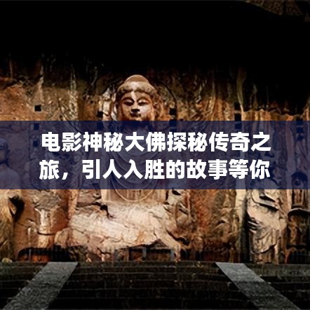 电影神秘大佛探秘传奇之旅，引人入胜的故事等你来揭晓！