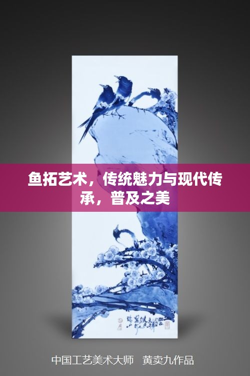 鱼拓艺术，传统魅力与现代传承，普及之美