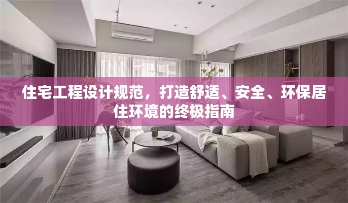 住宅工程设计规范，打造舒适、安全、环保居住环境的终极指南