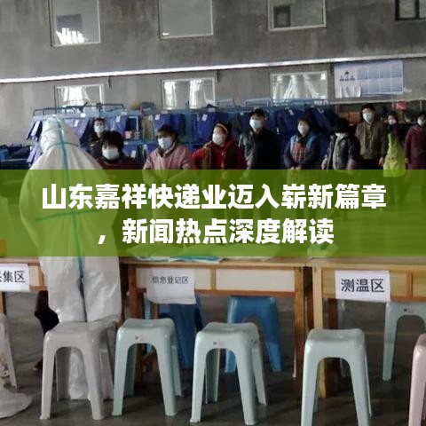 山东嘉祥快递业迈入崭新篇章，新闻热点深度解读