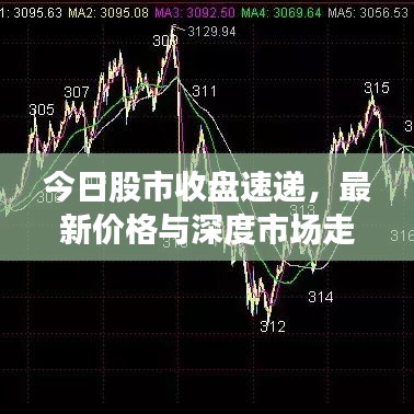 今日股市收盘速递，最新价格与深度市场走势解读