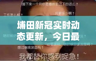 埔田新冠实时动态更新，今日最新消息速递