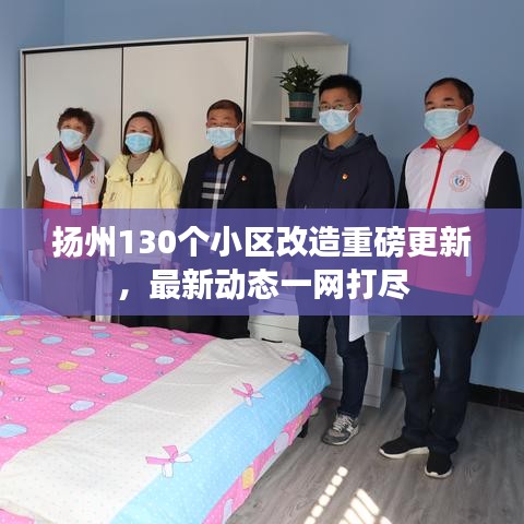 扬州130个小区改造重磅更新，最新动态一网打尽