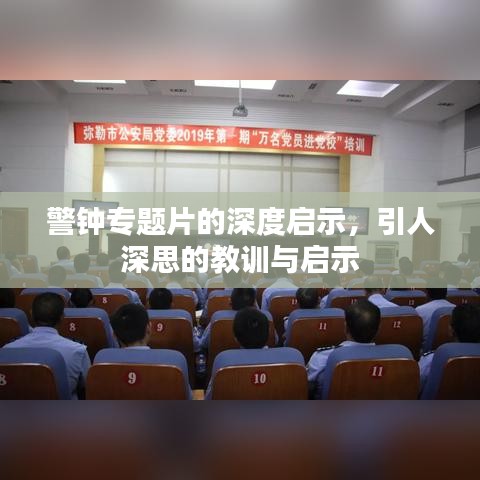 警钟专题片的深度启示，引人深思的教训与启示