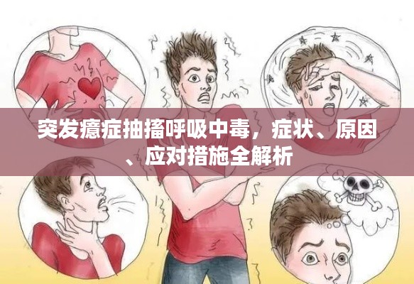 突发癔症抽搐呼吸中毒，症状、原因、应对措施全解析