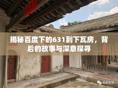 揭秘百度下的631到下瓦房，背后的故事与深意探寻