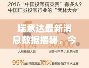 瑞意达最新消息数据揭秘，今日动态一网打尽！