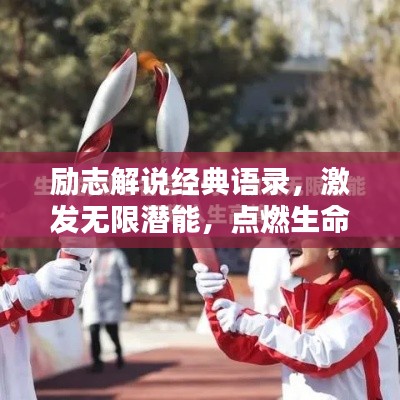 励志解说经典语录，激发无限潜能，点燃生命激情