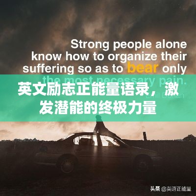 英文励志正能量语录，激发潜能的终极力量