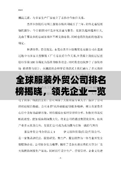 全球服装外贸公司排名榜揭晓，领先企业一览无余！