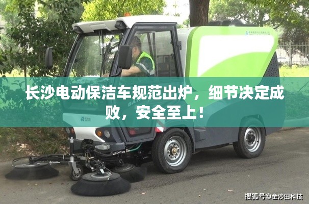 长沙电动保洁车规范出炉，细节决定成败，安全至上！