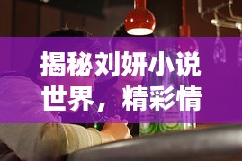 揭秘刘妍小说世界，精彩情节一网打尽