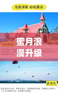 蜜月浪漫升级，野外探险旅游攻略